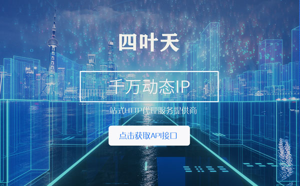 【临沂代理IP】怎么检查代理的效果？如何快速搭建代理IP