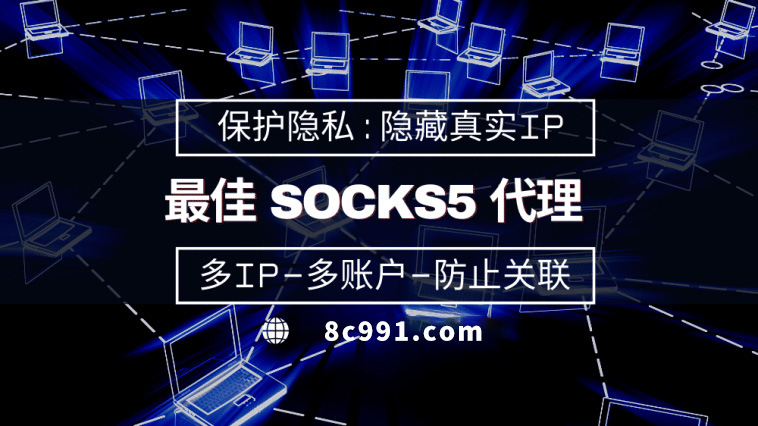 【临沂代理IP】使用SOCKS5有什么好处？